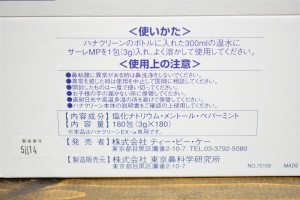 サーレMPの使い方と成分表示