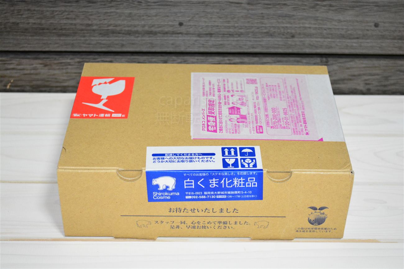 白くま化粧品梱包写真レビュー