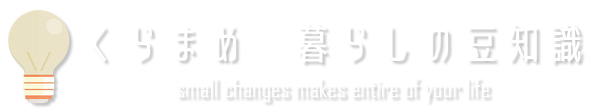 くらまめ　くらしの豆知識